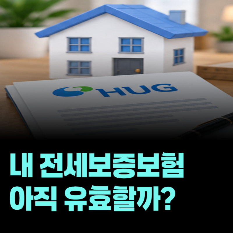 HUG 전세보증금반환보증 가입 여부와 보증기간 조회하는 방법