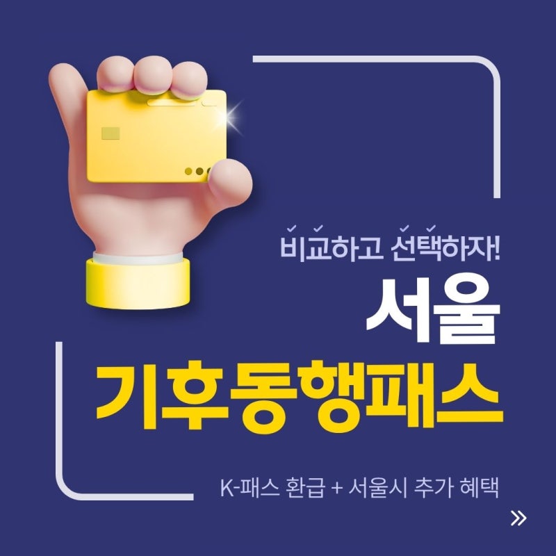 서울 기후동행패스 신청방법 | 대상·혜택·카드 발급·사용방법 총정리