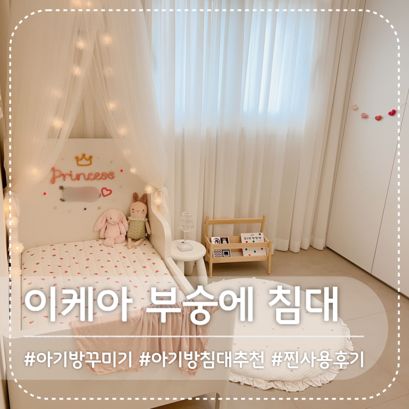 '이케아 부숭에' 5년 사용 후기 아기 침대 추천, 침대 가드 추천, 이케아 아기 침대, 유아 침대