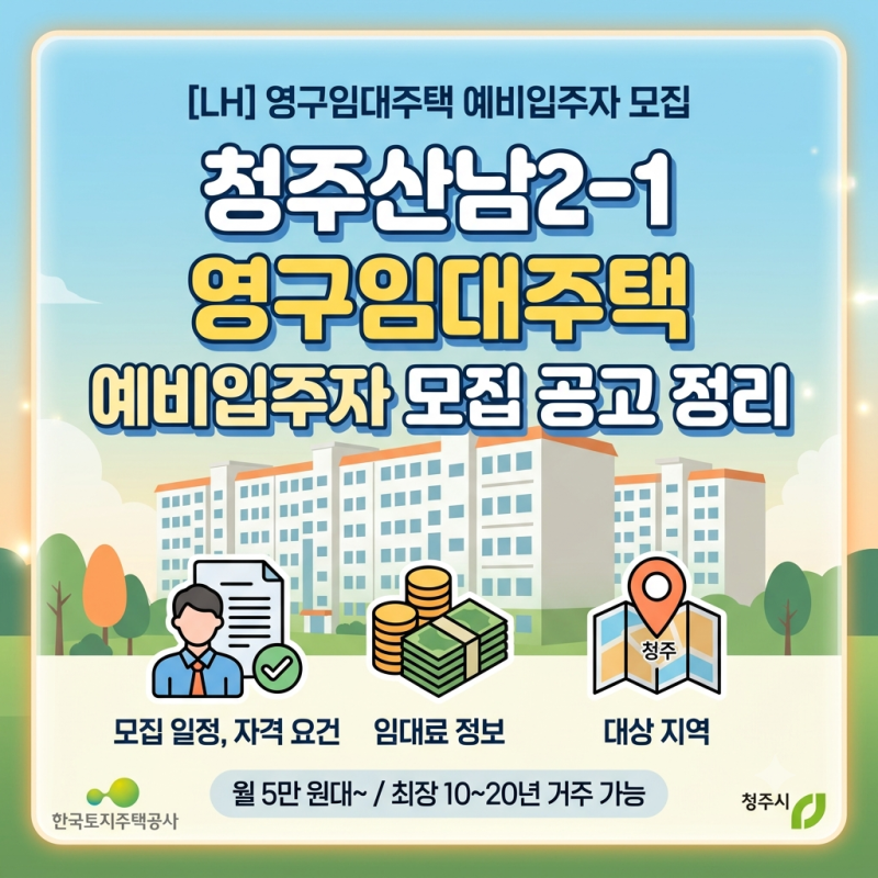 [LH] 청주산남2-1 영구임대주택 예비입주자 모집 공고 정리 (자격 요건, 모집 일정, 임대 조건)