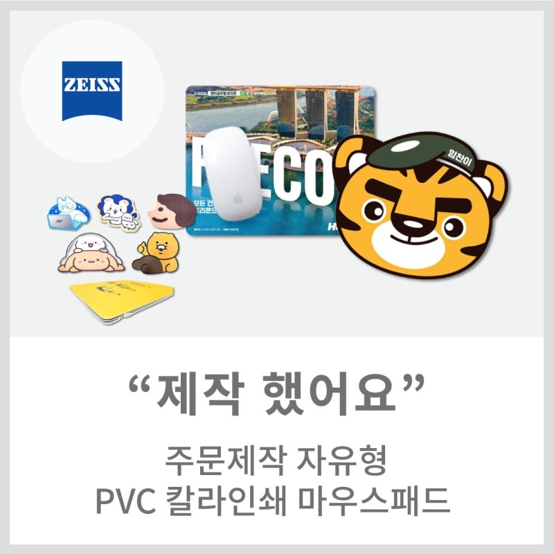 [제작사례] 우리 회사만의 특별한 모양! '자유형 PVC 칼라인쇄 마우스패드' 제작 후기