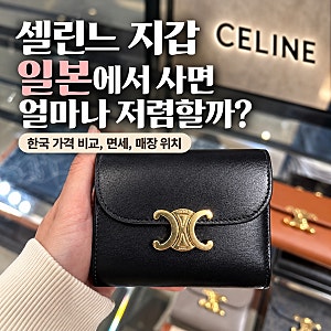 셀린느 카드지갑 일본에서 사면 얼마나 저렴할까? 한국 가격 비교, 면세, 매장 위치