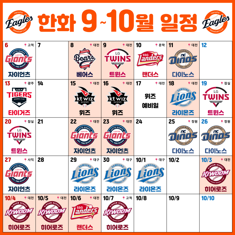 2026 한화이글스 잔여 경기 일정 (9~10월)