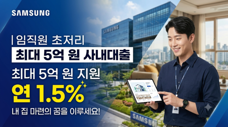 [제목] 삼성전자 임직원 특권! 연 1.5% 5억 사내대출 완벽 정리 (자격, 한도, 활용 팁)