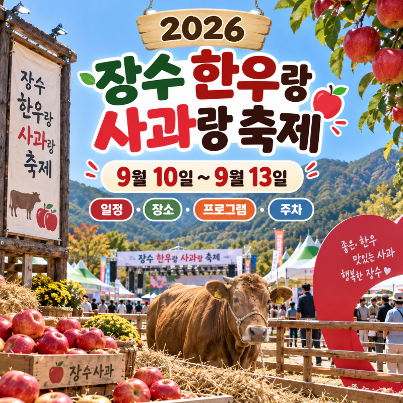 2026 장수 한우랑 사과랑 축제(기간, 일정, 장소, 프로그램, 주차)