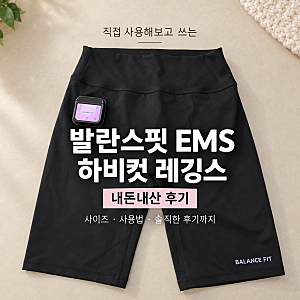발란스핏 EMS 하비컷 레깅스 내돈내산 후기, M사이즈 사용법 착용감