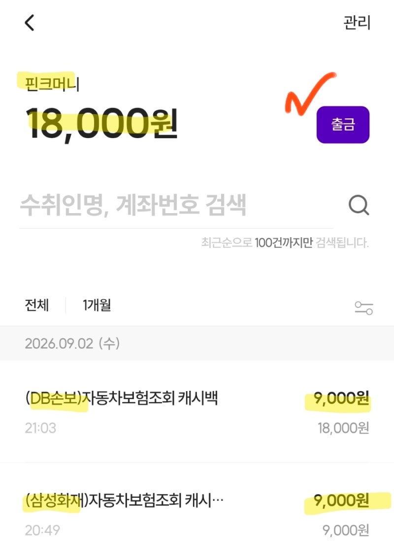 [하나핀크 출금] 자동차 보험료 조회 이벤트 머니, 계좌로 현금 출금