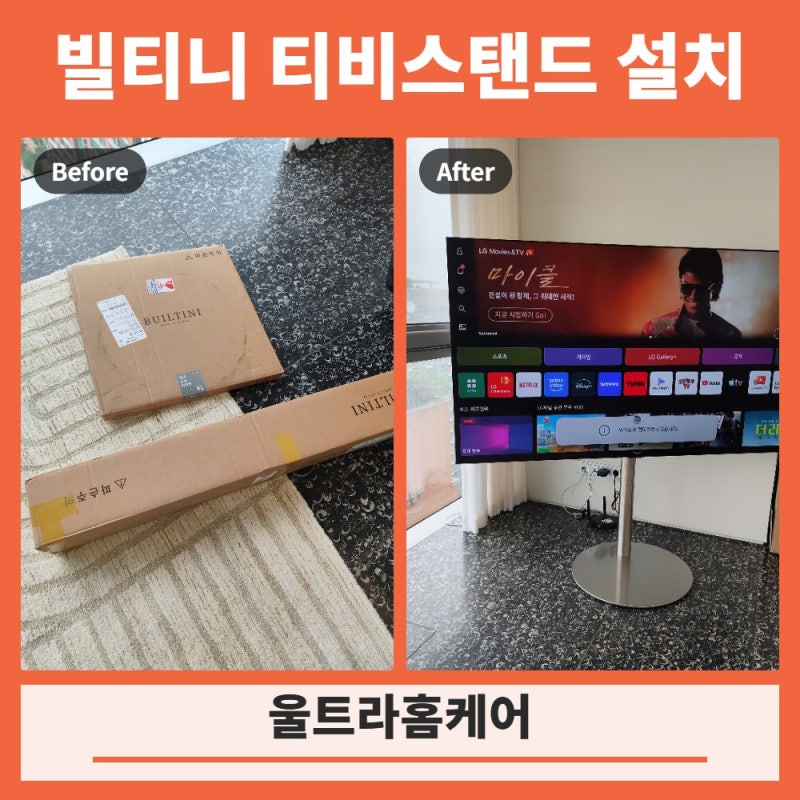 빌티니 티비스탠드 85인치 설치 선정리 업체