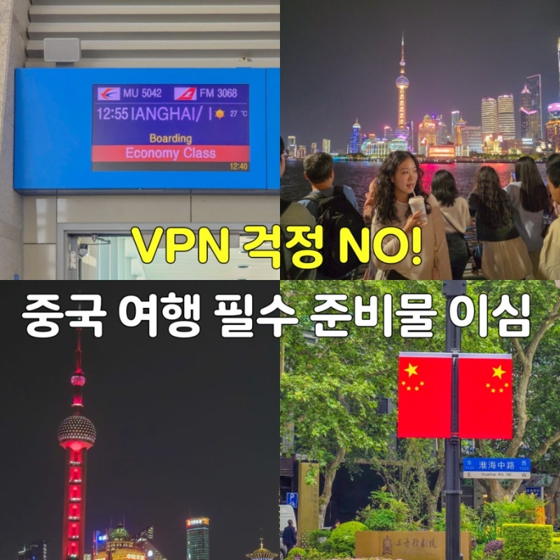 중국 이심 추천 상하이 여행 VPN 필요 없는 말톡 유심