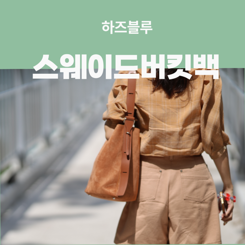스웨이드가방 하즈블루 버킷백 2만원대 데일리백 직접 들어본 후기