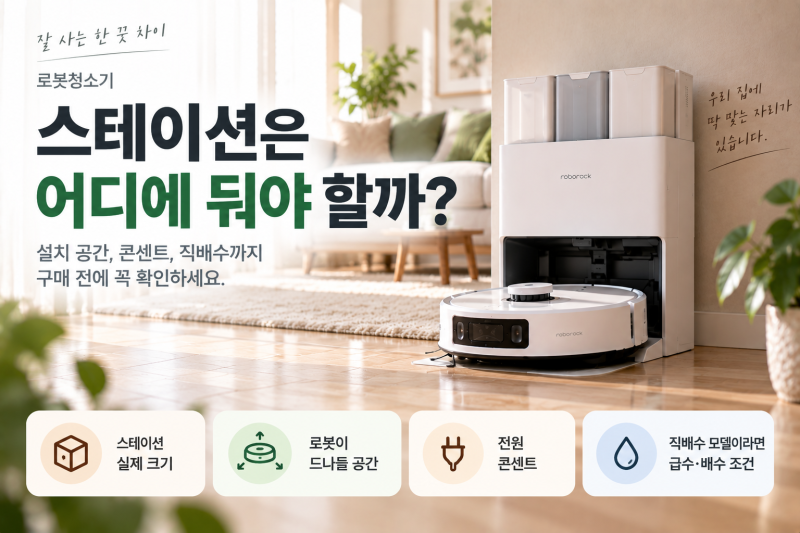 로봇청소기 스테이션 어디에 둬야 할까? 설치 공간·콘센트·직배수까지 체크