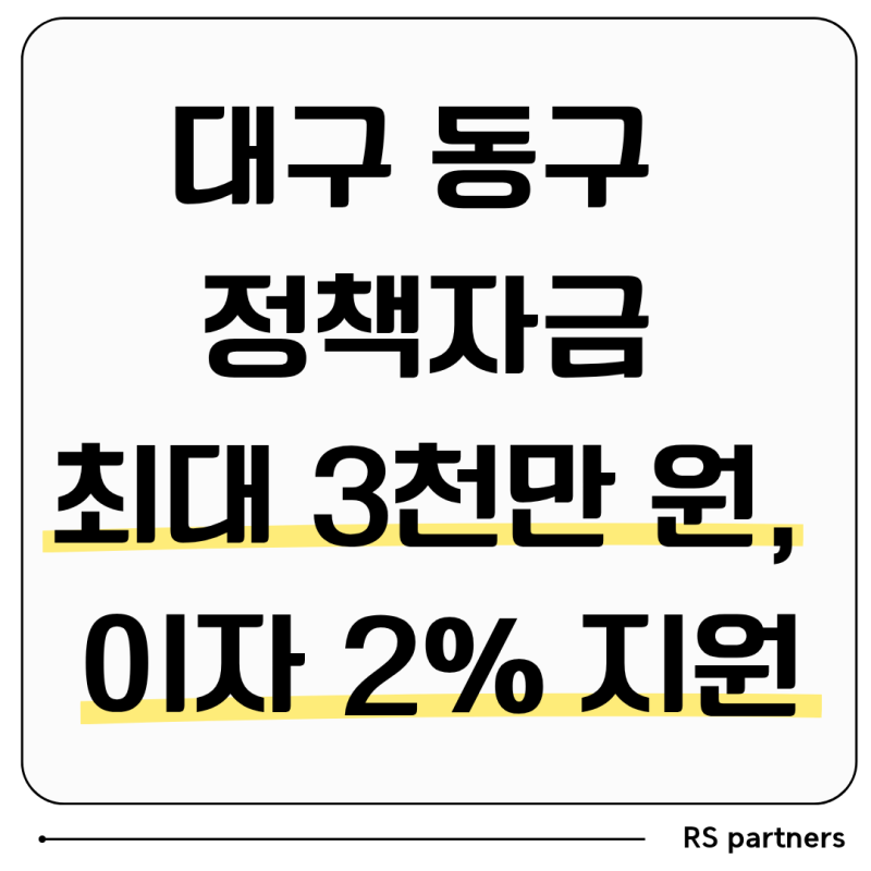 대구 동구 소상공인 정책자금 최대 3천만 원, 대출이자 2% 지원