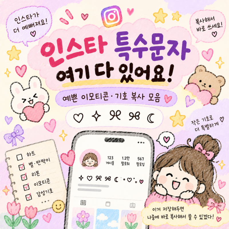 인스타 특수문자 여기 다 있어요! 예쁜 이모티콘·기호 복사 모음집