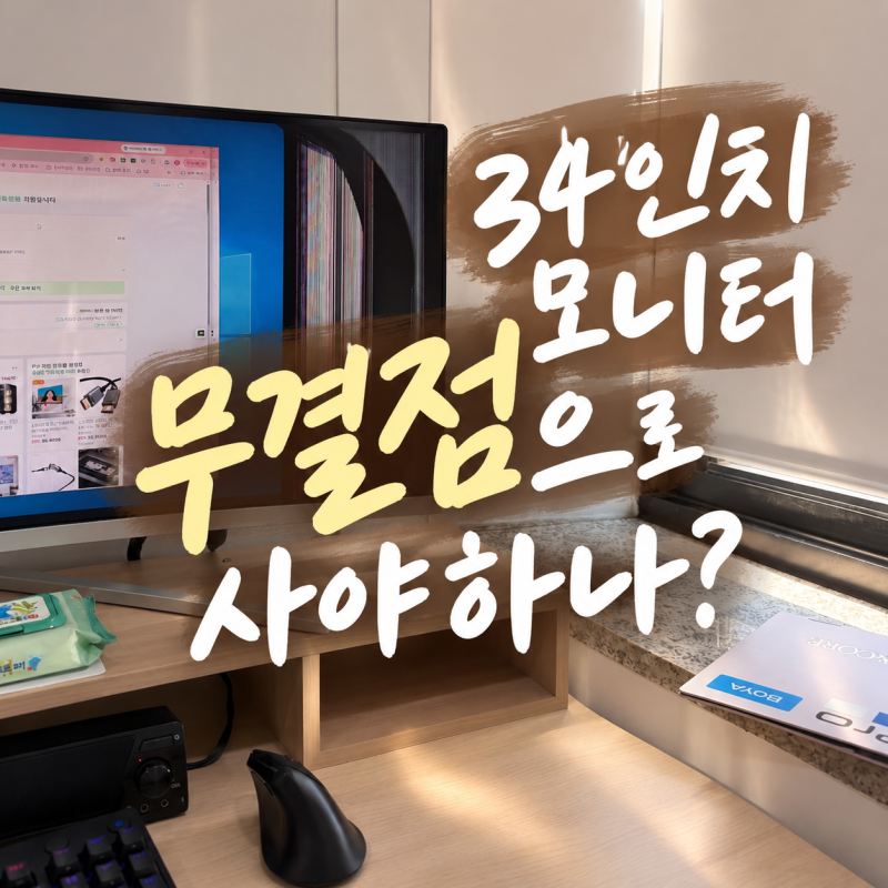34인치 모니터 일반 무결점 차이, 7만 원 더 주고 살 가치 있을까요? (울트라와이드 커브드 게....