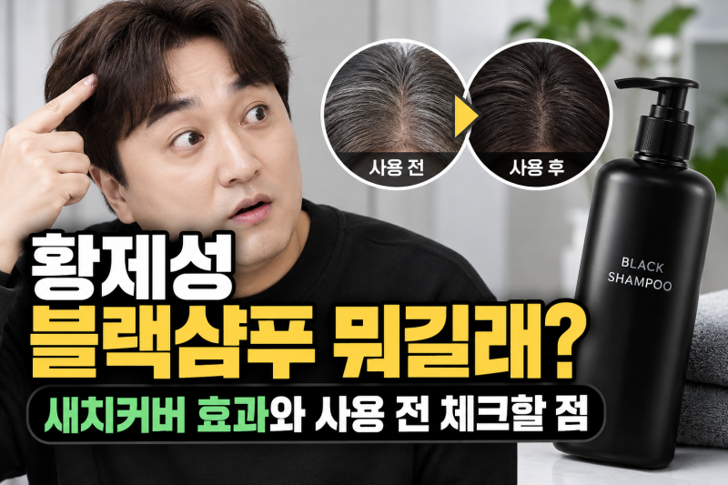 황제성 블랙샴푸 매일 써도 될까? 새치커버 원리와 두피 주의사항