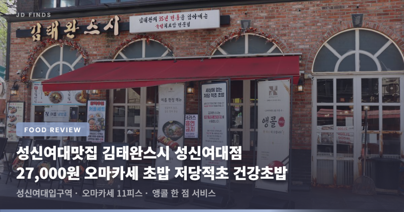 성신여대맛집 김태완스시 성신여대점 27,000원 오마카세 초밥 저당적초로 만든 건강초밥