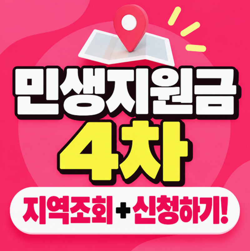 2026 추석 민생지원금 4차 지급지역ㅣ대상ㅣ신청방법 총정리(서울,대전,대구,인천,창원,부산,....