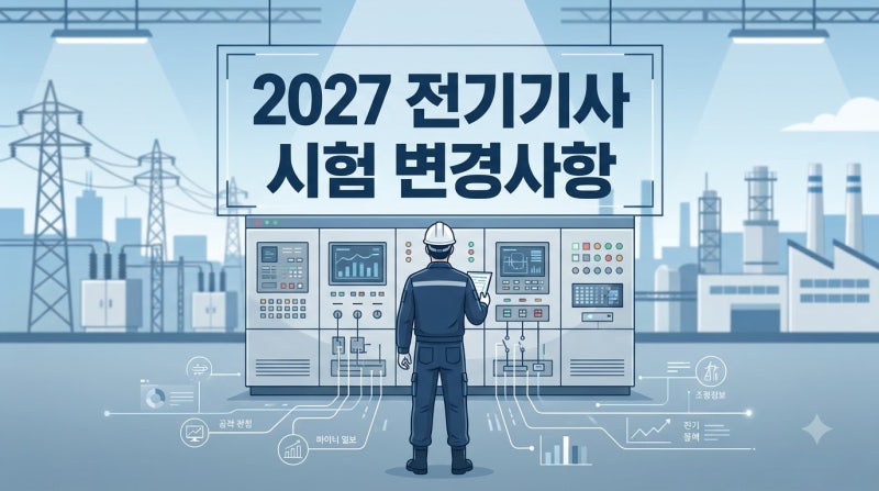 2027년 전기기사 시험 뭐가 바뀌나? 출제기준·CBT 확대 핵심 정리