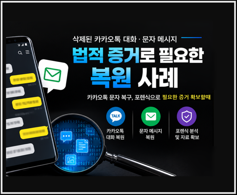 카카오톡 문자 복구｜법적 증거로 필요한 삭제 대화·사진 복원 사례
