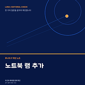 노트북 램 추가, 남는 슬롯과 메모리 규격 확인