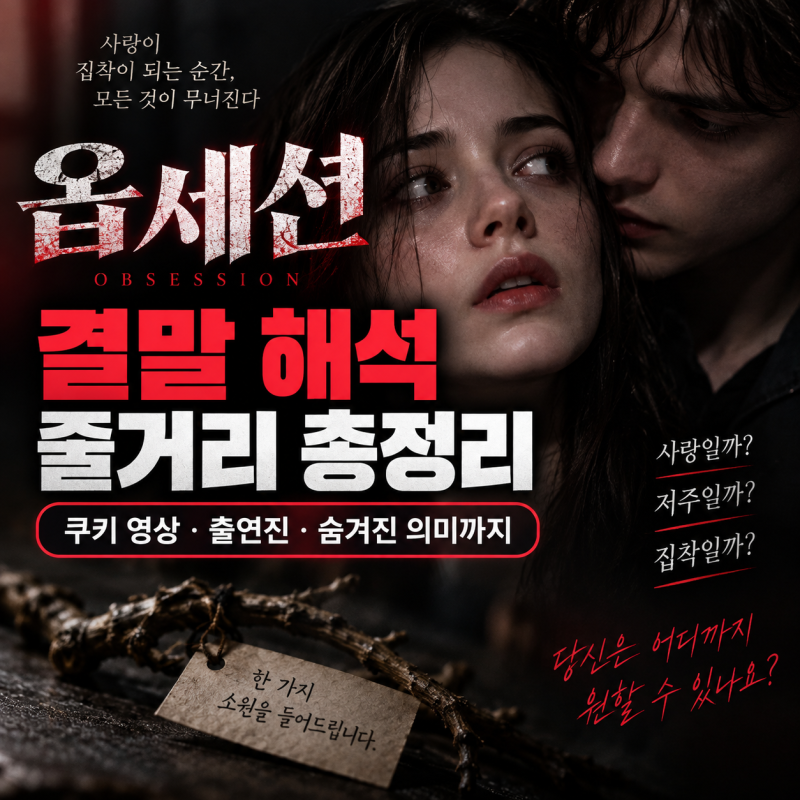 영화 옵세션 결말 해석 줄거리 스포: 쿠키 영상 출연진 총정리