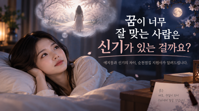 꿈이 너무 잘 맞는 사람은 신기가 있는 걸까요? 예지몽과 신기의 차이 순천점집 지원사에서 ....