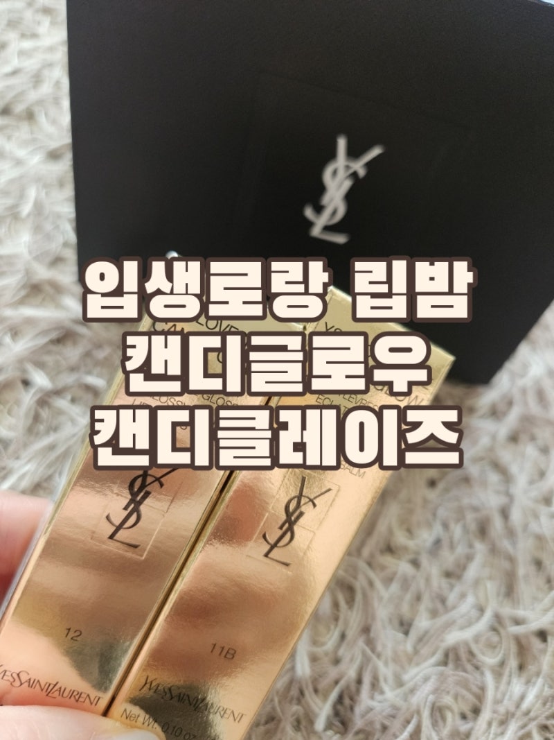 입생로랑 캔디글로우립밤 베리롤리/ 캔디글레이즈컬러밤 코랄