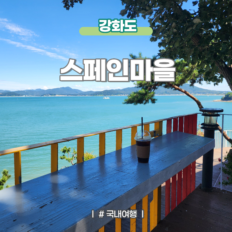 인천 강화도가볼만한곳 강화 스페인마을 오션뷰 드라이브 코스