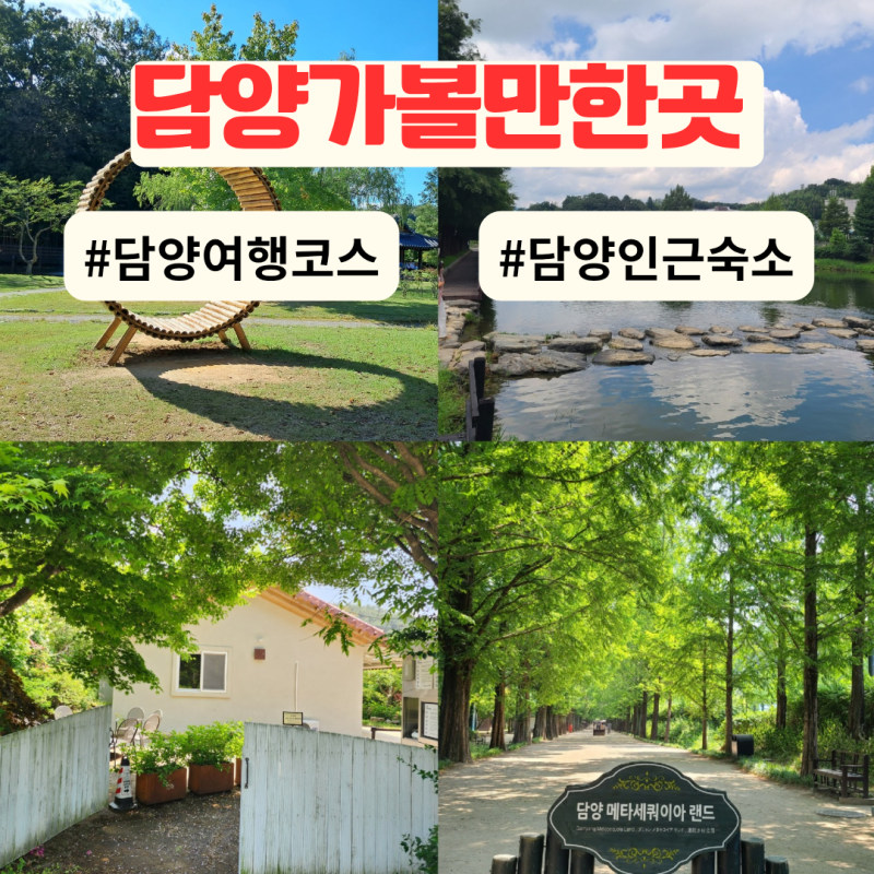 전남 담양 가볼만한곳 죽녹원 담양 여행 코스 숙소까지