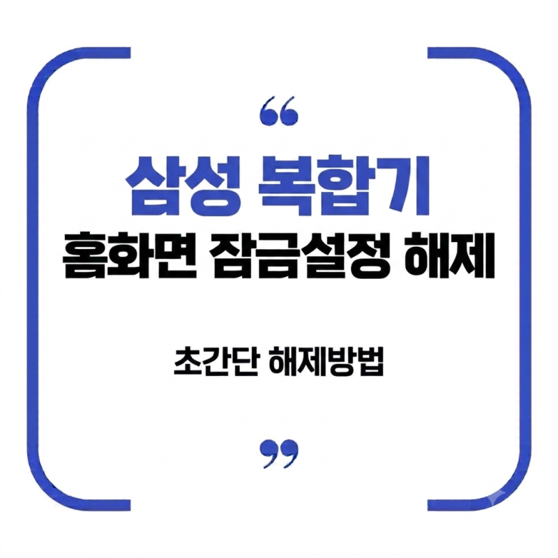삼성 복합기 스캔 바로가기 홈에 추가가 안될때 30초만에 푸는 방법