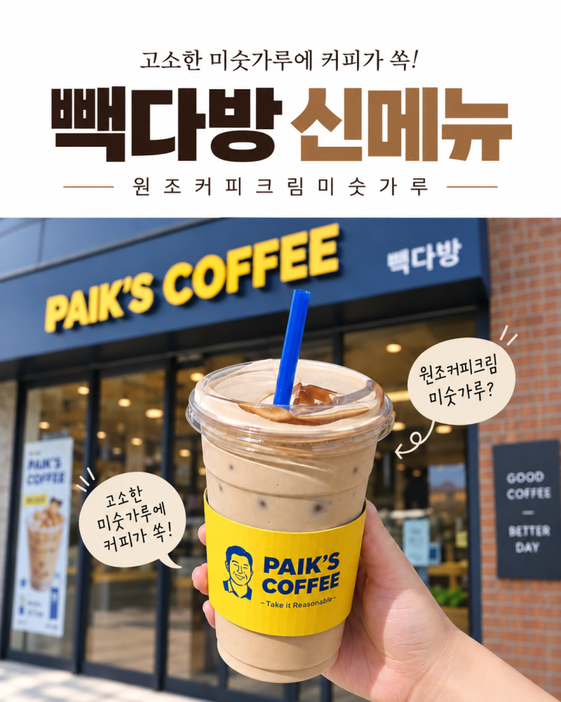 빽다방 신메뉴 원조커피크림미숫가루 후기, 빽다방 메뉴부터 가격까지