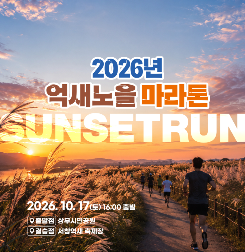 광주 마라톤대회! 2026 억새노을 마라톤 일정 및 선착순 2,000명 접수