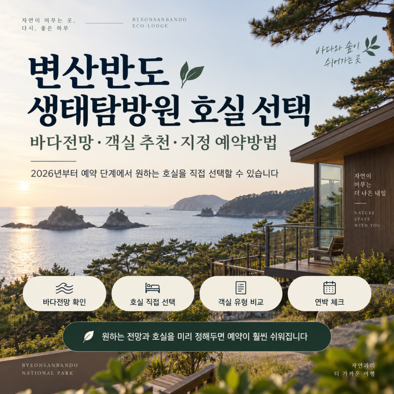 변산반도 생태탐방원 호실 선택, 바다전망·객실 추천·지정 예약방법