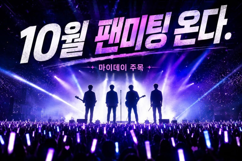 DAY6 10월 단독 팬미팅 일정 총정리, 마이데이가 주목해야 할 핵심 포인트