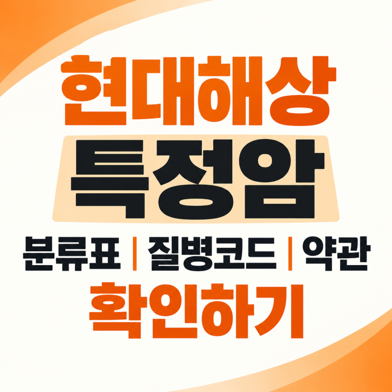 현대해상 특정암 분류표 질병코드 약관확인하기
