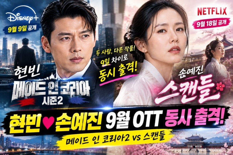 현빈·손예진 9월 OTT 동시 출격! 메이드 인 코리아2 vs 스캔들 흥행 전망