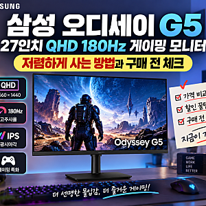 삼성 오디세이 G5 27인치 QHD 180Hz, 저렴하게 사는 방법과 구매 전 체크