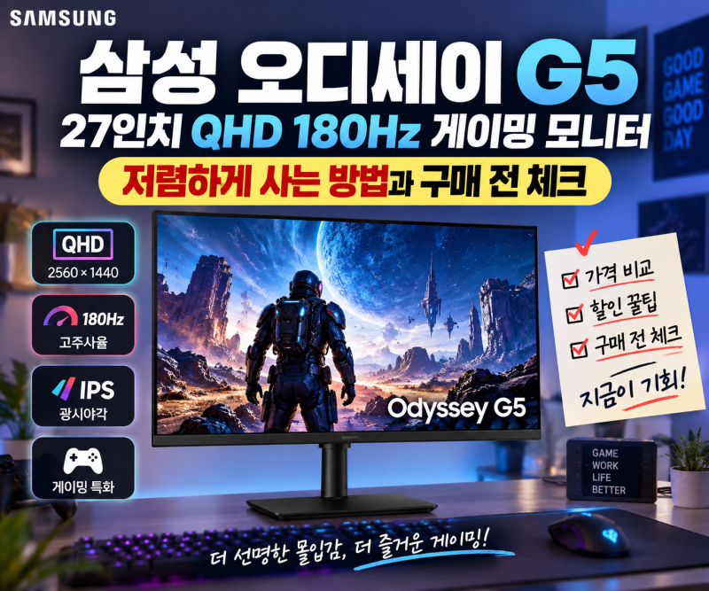 삼성 오디세이 G5 27인치 QHD 180Hz, 저렴하게 사는 방법과 구매 전 체크
