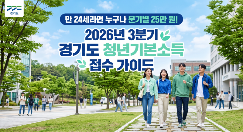 ※ [정부지원금] 2026년 3분기_경기도 청년기본소득 신청 접수 중! 대상·기간·금액·신청방법 ....