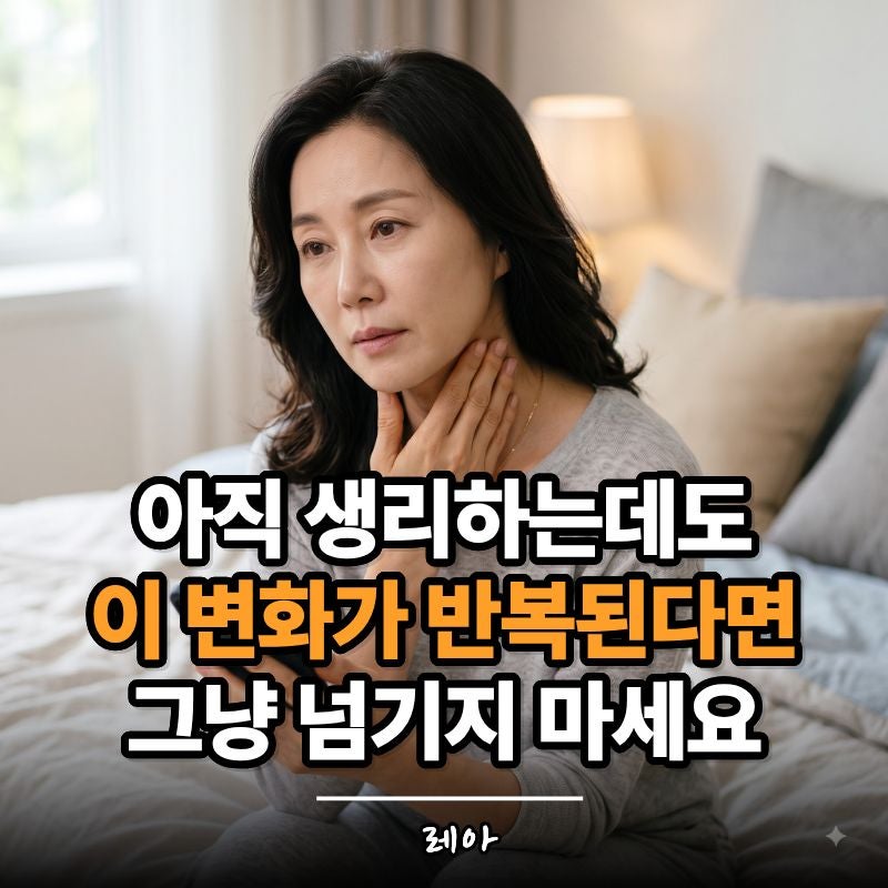 40대부터 생리 주기가 달라졌다면 그냥 넘기지 마세요. 갱년기 전조증상일 수 있습니다