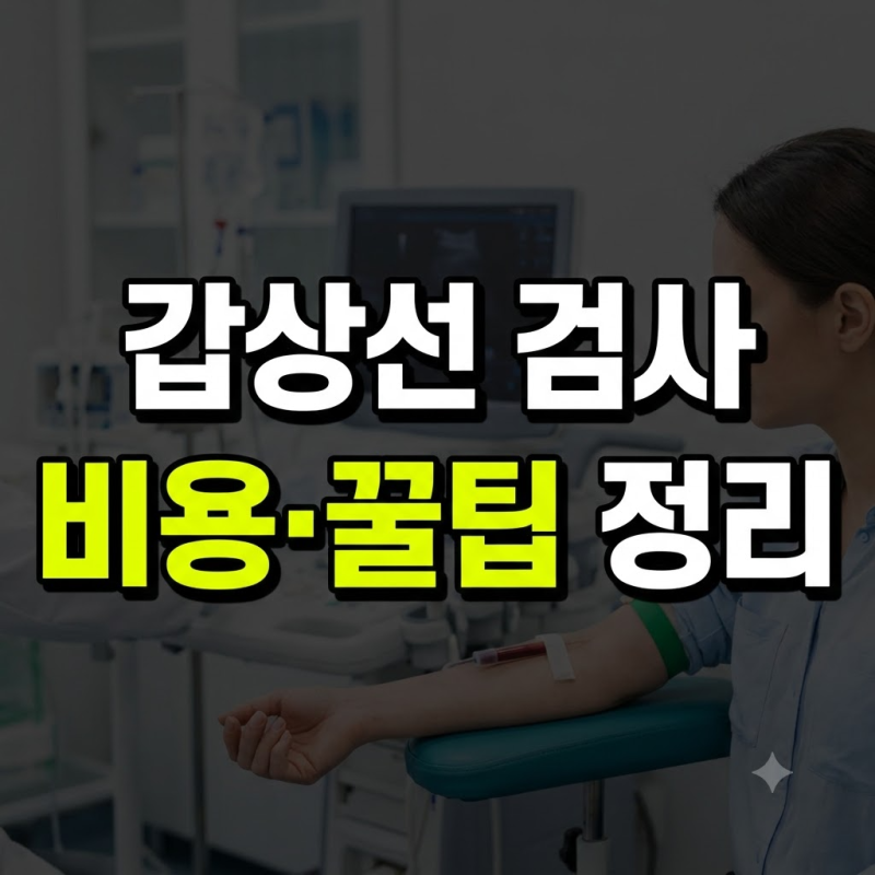 갑상선 검사 비용 얼마일까? 피검사 금식 시간부터 실비 청구 팁까지