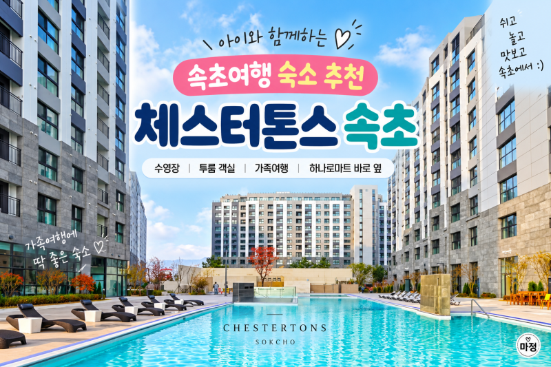 속초 숙소 추천｜아이와 묵기 좋았던 체스터톤스 속초 투룸 슈페리어 더블
