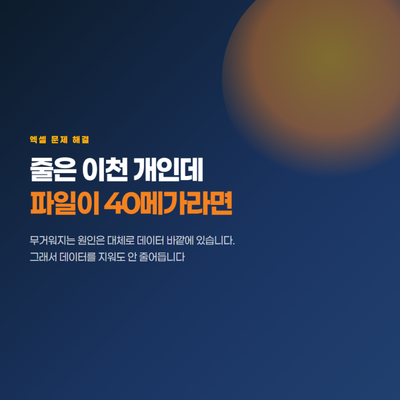 엑셀 파일 용량 줄이기, 무거워진 진짜 원인부터 찾으십시오