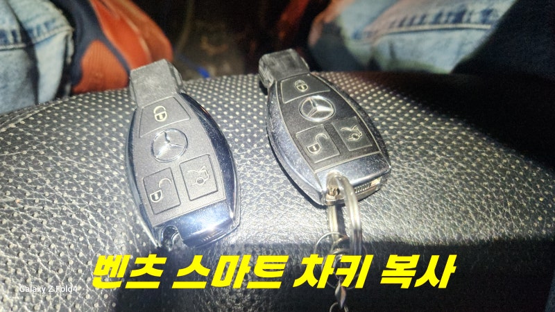 부산 벤츠 스마트키 복사 추가 제작
