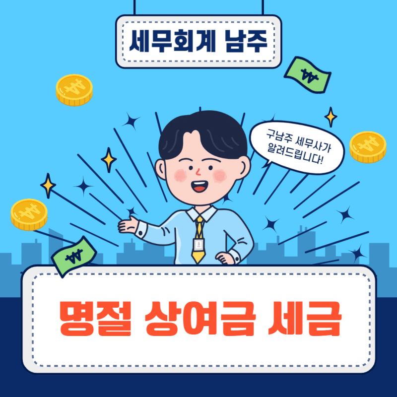 명절 상여금 세금, 추석 보너스에도 세금이 붙을까요?