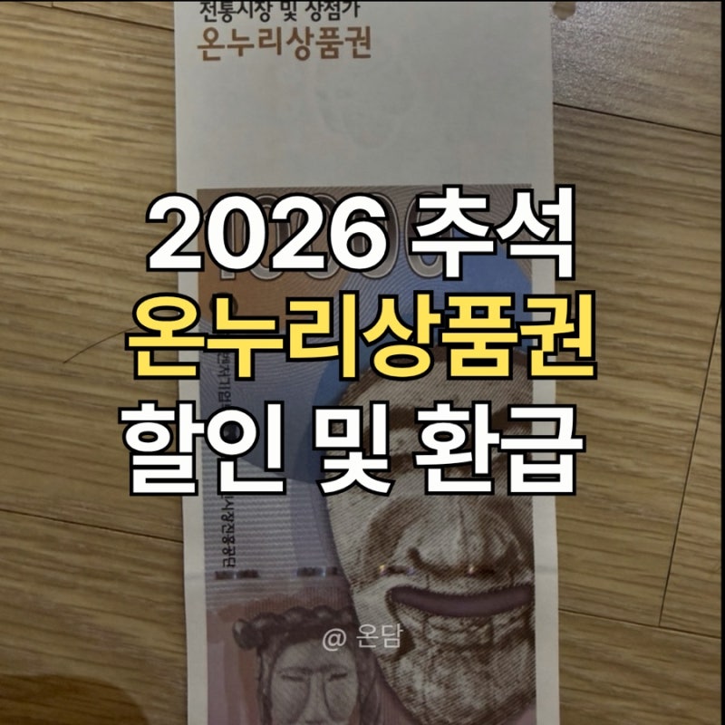 2026 추석 온누리상품권 할인 / 온누리상품권 할인 한도 /추석 장보기 /온누리상품권 환급