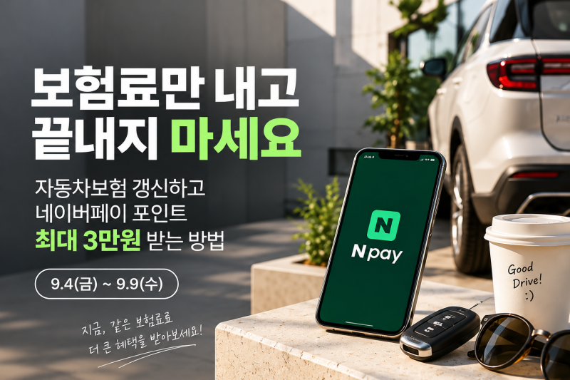 “보험료만 내고 끝내지 마세요” 자동차보험 갱신 네이버페이 최대 3만원 받는 방법
