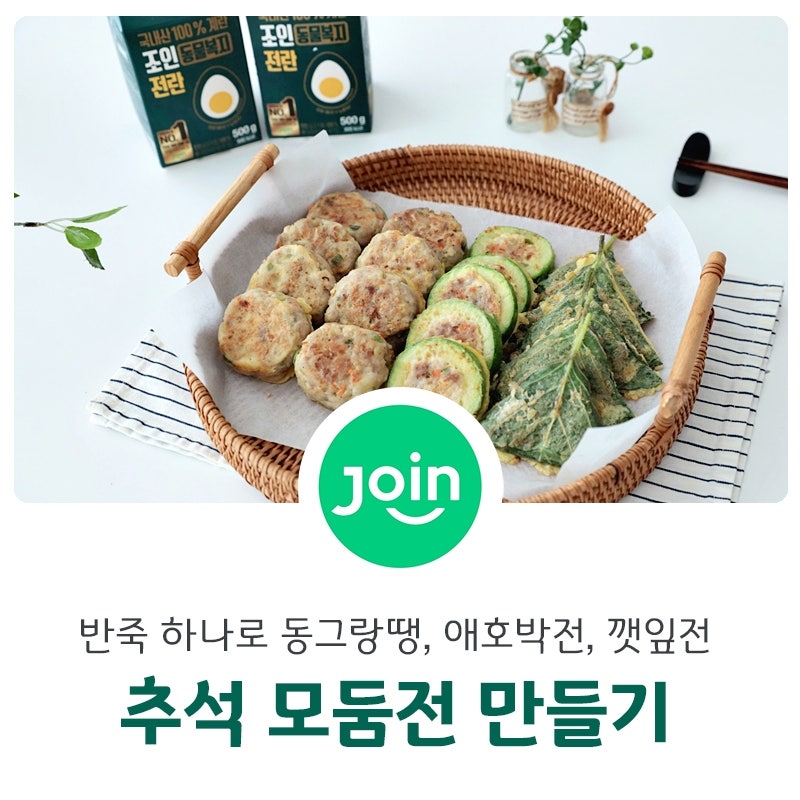 조인 전란으로 쉽게 추석 명절전 동그랑땡, 애호박전, 깻잎전 만들기