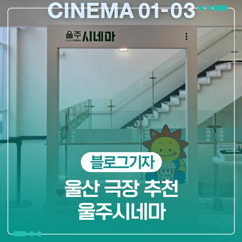 울산 극장 추천 울주시네마