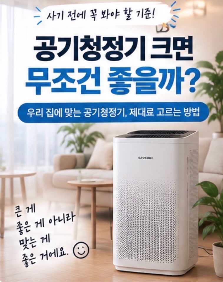 “공기청정기 크면 무조건 좋을까?” 사기 전에 꼭 봐야 할 기준